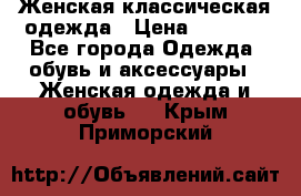 Женская классическая одежда › Цена ­ 3 000 - Все города Одежда, обувь и аксессуары » Женская одежда и обувь   . Крым,Приморский